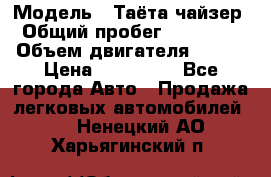  › Модель ­ Таёта чайзер › Общий пробег ­ 650 000 › Объем двигателя ­ 2-5 › Цена ­ 150 000 - Все города Авто » Продажа легковых автомобилей   . Ненецкий АО,Харьягинский п.